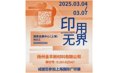 شرکت New Material Yangzhou Jinfeng ، آموزشی ویبولیتین و شانگهای AppPexpo